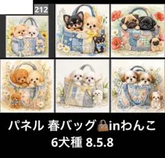 オーダーページ パネル 春バッグinわんこ 6犬種 8.5.8