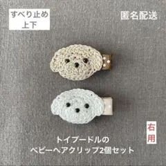ドット柄♪【匿名配送】トイプードルのベビーヘアクリップ2個セット　ヘアピン　イヌ