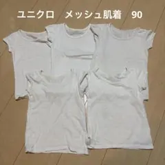 ユニクロメッシュ半袖　シャツ肌着　5枚セット　90cm