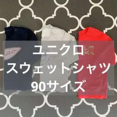 ユニクロベビー トレーナー 3点セット ネイビー・グレー・赤　90サイズ