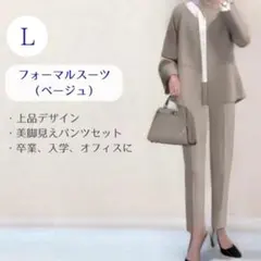 【未使用】ベージュ L スーツ 卒業式 入学式 フォーマル パンツスーツ ママ服