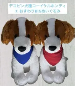デコピン犬種コーイケルホンディエ おすわりBIGぬいぐるみ 2個セット約40cmのサムネイル