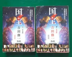 『国宝』 上下巻セット 吉田修一