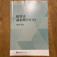 2026年最新】加藤ゼミナール 過去問の人気アイテム - メルカリ
