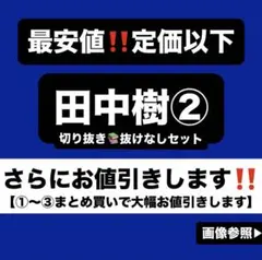 田中樹 切り抜き②k 公式写真 ぬいぐるみ anan アクスタ SixTONES