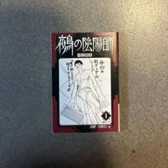 鵺の陰陽師　豆ガシャ本