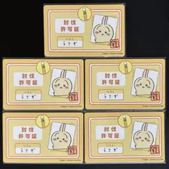 ちいかわ うさぎ バラエティカード 討伐許可証 5枚セット ③