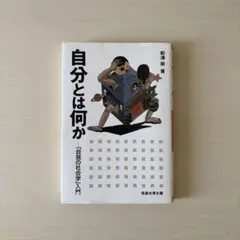 自分とは何か－「自我の社会学」入門