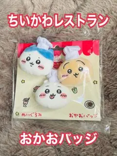 新品 ちいかわレストラン ぬいぐるみおかおバッジ