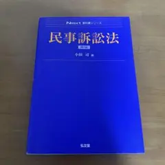 民事訴訟法 Next 教材シリーズ