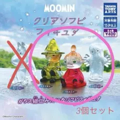 ムーミン　クリアソフビ　フィギュア　ガチャガチャ　3体セット(バラ売り可)