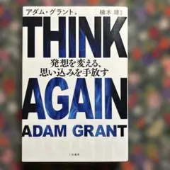THINK AGAIN 発想を変える、思い込みを手放す