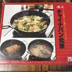 中華鍋　28cm チャイナパン北京　未開封のサムネイル