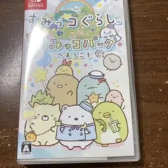すみっコぐらし すみっコパークへようこそ
