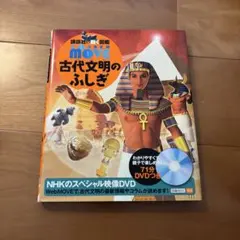 講談社の動く図鑑 move 古代文明のふしぎ