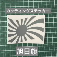 ステッカー 旭日旗 【カッティングステッカー】