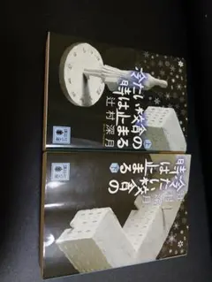 冷たい校舎の時は止まる 上下