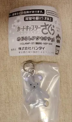 카드캡터 체리 めじるし アクセサリー クマ 小狼