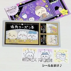 ちいかわ mitamemo チケットファイル2 焼肉クーポン券