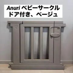 美品✨】Anuri／アヌリ、ベビーサークル、ドア付、ベージュ、120 