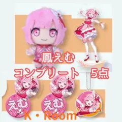 セガラッキーくじ　プロセカ　Vol.6 【鳳えむ】全４種 合計５点