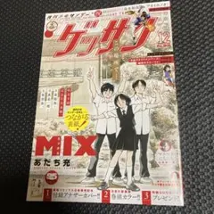 ゲッサン　12月号　あだち充