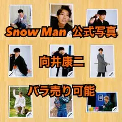 Snow Man 公式写真 向井康二 バラ売り可能