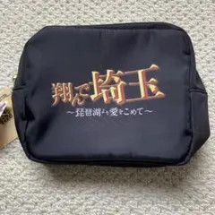翔んで埼玉　ポーチ　ブラック　映画　しまむら　グッズ