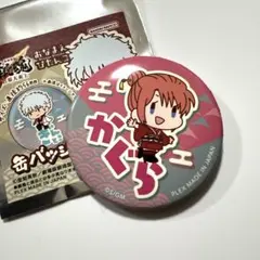 新劇場版 銀魂 吉原大炎上 おなまえぴたんコ 缶バッジ（神楽）