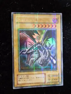 ヨ*ス様 真紅眼の黒竜 ウルトラパラレル