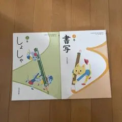 【未使用】2年3年 書写 教科書 セット