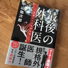 最後の外科医 楽園からの救命依頼