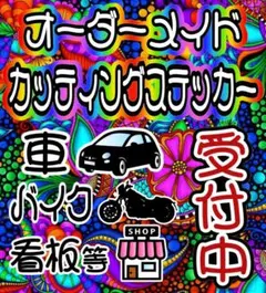 オーダー カッティング ステッカー 受付中　オリジナル ハンドメイド シール