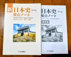 2026　新日本史　要点ノート　標準編　日本史　　研究ノート　啓隆社