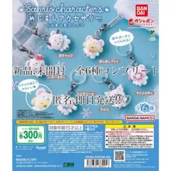 最安値 サンリオ ふわふわスノー めじるしアクセサリー コンプリート