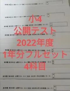 希学園 4年生 公開テスト 小4 1年分 半年 選択可 - メルカリ