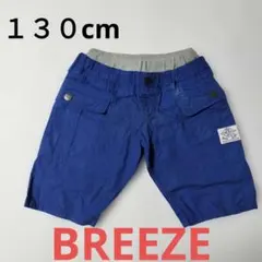 【BREEZE】コットン青ハーフパンツ 130cm