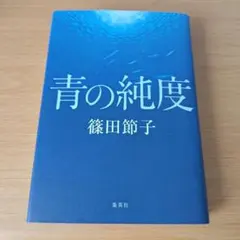 青の純度 単行本 ハードカバー 小説 s-242