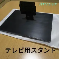 「お値下げしました」4K液晶テレビ転倒防止スタンドのサムネイル