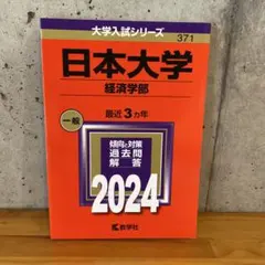 日本大学(経済学部)