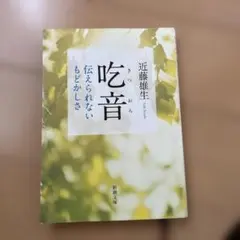 吃音 伝えられないもどかしさ/新潮社/近藤雄生
