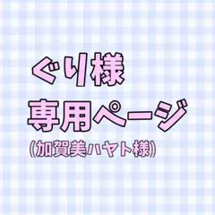 ぐり様専用ページ