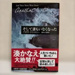 そして誰もいなくなった アガサ・クリスティー ハヤカワ文庫