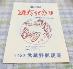 2025年最新】逓信記念日の人気アイテム - メルカリ