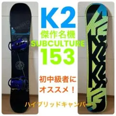 K2 SUBCULTURE 161 フリースタイルボード K2 SUBCULTURE 161 フリースタイルボード