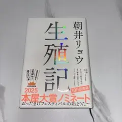 朝井リョウ 生殖記