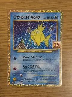 ひかるコイキング プロモカードパック 25th ANNIVERSARY