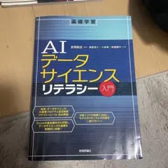 AIデータサイエンスリテラシー入門 吉岡剛志 技術評論社