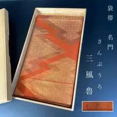 ZY-1013 袋帯 三風魯 さんぷうろ 松皮菱 青海波 七宝繋ぎ 名門 高級のサムネイル