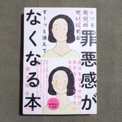 いつも自分のせいにする罪悪感がすーっと消えてなくなる本